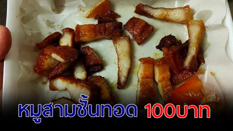 สาวโพสต์ถาม ซื้อหมูสามชั้นทอดมา 100 บาท แต่ได้ปริมาณน้อยเกินคาด