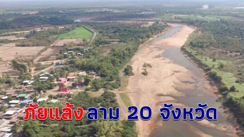 ปภ. ประกาศเขตฯ ภัยแล้ง 20 จังหวัด เร่งบรรเทาความเดือดร้อนปชช.