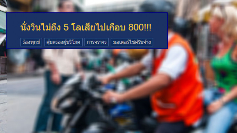 หนุ่มเสียรู้ "วินเถื่อน" ขึ้นรถไปไม่ถึง 5 กิโลเสียเงินเกือบ 800 ! 