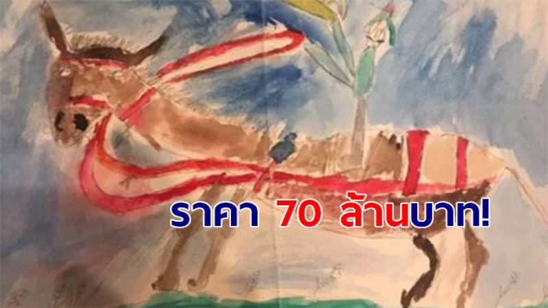 ขนาดเศรษฐียังเงิบ "หนุ่ม" ขายภาพวาดสมัย 6 ขวบราคา 70 ล้าน 