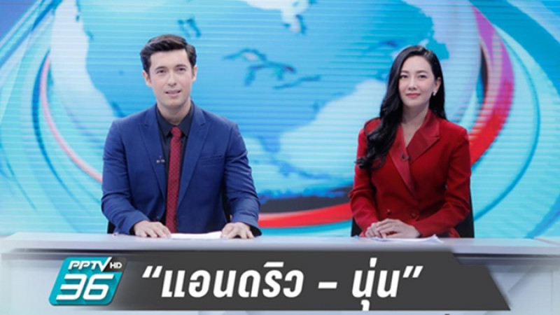 ยกนิ้วให้ !!  "แอนดริว - นุ่น"  เป็นผู้ประกาศข่าวครั้งแรก อ่านข่าวเป๊ะมาก (คลิป)