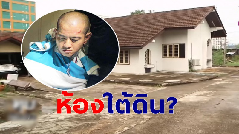 "ชาวบ้าน" แฉ บ้านไอซ์หีบเหล็กมี "ห้องใต้ดิน" ถูกปิดตาย ลองเจาะดูอาจเจอศพเพิ่ม !?