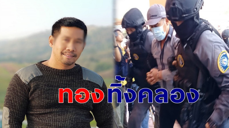 ตร.เผย "ผอ.กอล์ฟ" โจรโหดปล้นทอง เอาทองที่ปล้นมาได้ไปทิ้งคลอง !