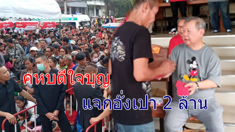 ประชาชนยากไร้นับหมื่น แห่ต่อคิวรับอั่งเปาจาก "คหบดีใจบุญเมืองอุดรธานี" เนื่องในเทศกาลตรุษจีน