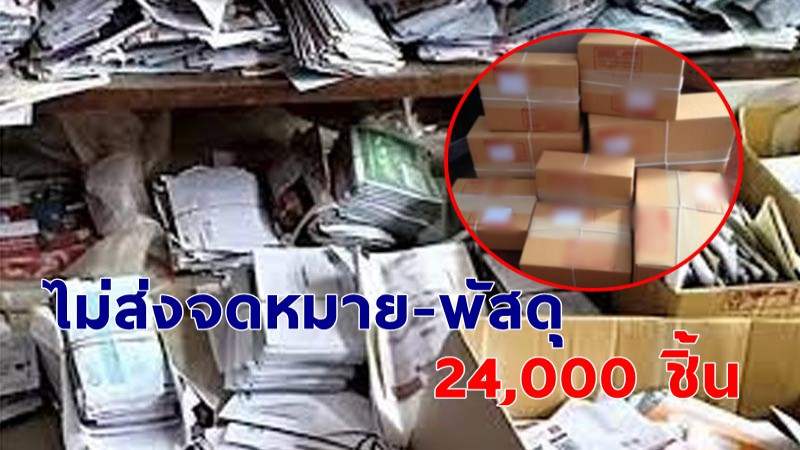 "บุรุษไปรษณีย์" แอบซ่อนจดหมาย-พัสดุกว่า 24,000 ชิ้น ไว้ที่บ้านไม่ไปส่ง อ้าง "ขี้เกียจ" !