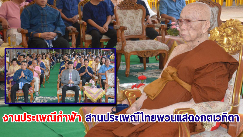 "วัดกุฎีทอง" จัดงานประเพณีกำฟ้า สืบสานประเพณีไทยพวนแสดงกตเวทิตาต่อฟ้าอย่างยิ่งใหญ่ (มีคลิป)