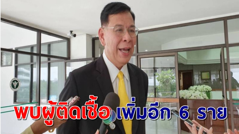 ปลัดกระทรวงสาธารณสุข แถลงพบคนจีนติดเชื้อโคโรนาในไทยเพิ่มอีก 6 ราย