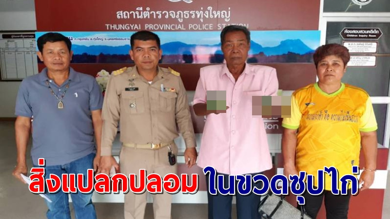 ลุงเมืองคอนตกใจ!เจอสิ่งแปลกปลอมในขวดซุปไก่ยี่ห้อดังทำท้องเสีย บริษัทขอรับผิดชอบแต่เจ้าตัวไม่ยอม