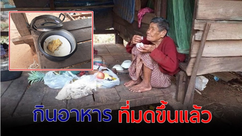ยายวัย 77 ปี ตาบอดทั้ง2ข้าง กินอาหาร ที่มดตอม น่าเวทนา 