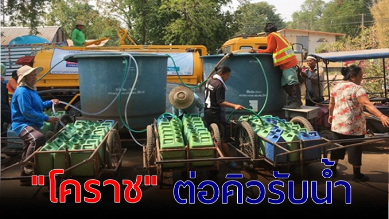 โคราชแล้งจัด !! ชาวบ้านเข็นแกลลอน ต่อคิวรับน้ำ  จากทางราชการนำมาแจก