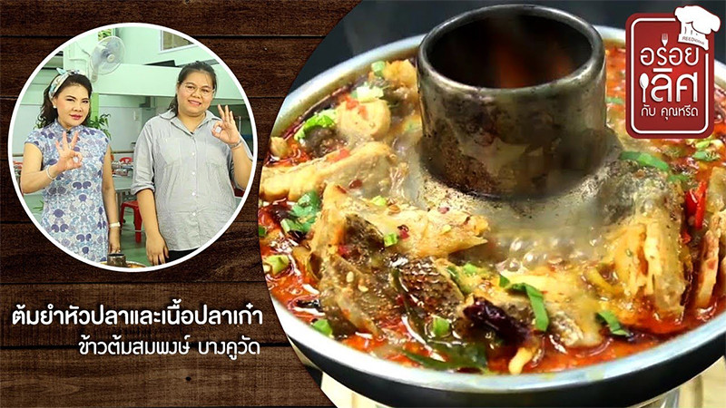 อร่อยเลิศกับคุณหรีด การันตี "ร้านข้าวต้มสมพงษ์ บางคูวัด" รสชาติเด็ด สด สะอาด ได้มาตรฐาน