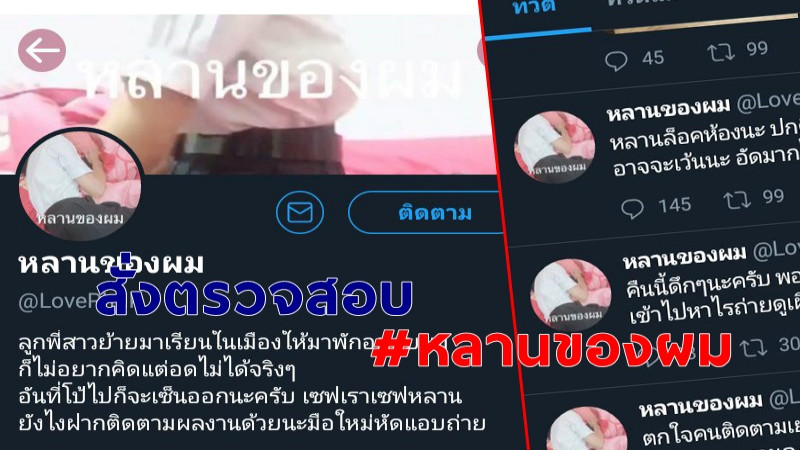 "จนท. เอาจริง" สั่่งตรวจสอบ ทวิตเตอร์ #หลานของผม หลังพบซ่อนกล้องแอบถ่ายหลานตัวเอง !