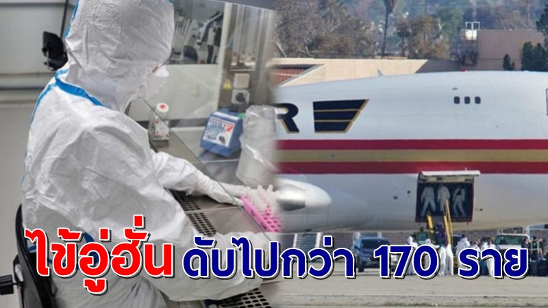 รัฐบาลจีนถกยกระดับ "ไข้อู่ฮั่น" พรากชีวิตไปกว่า 170 ราย