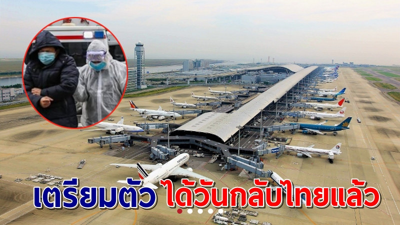 คนไทยในเมืองอู่ฮั่น เตรียมเก็บกระเป๋าได้วันอพยพกลับเมืองไทยแล้ว