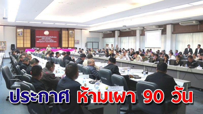 พะเยา ประกาศห้ามเผา 90 วัน ลดควันฝุ่น