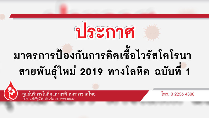 "สภากาชาดไทย" ออกประกาศฉบับ 1 "มาตรการป้องกันเชื้อไวรัสโคโรนาทางโลหิต"