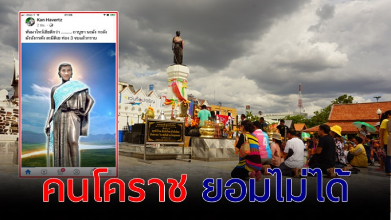 พบอีกราย ! หนุ่มตัดต่อภาพตัวเองใส่ย่าโม ชาวโคราชสุดเคือง แห่รุมประณาม