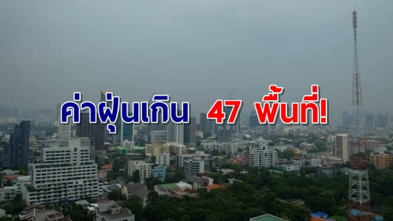 มันกลับมาแล้ว! คพ.เผยรอบเที่ยง กทม.-ปริมณฑล ฝุ่นละอองเกินมาตรฐาน 47 พื้นที่