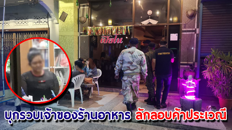 "ตร.ตรัง" บุกรวบเจ้าของร้านอาหารชื่อดัง ลักลอบค้าประเวณี