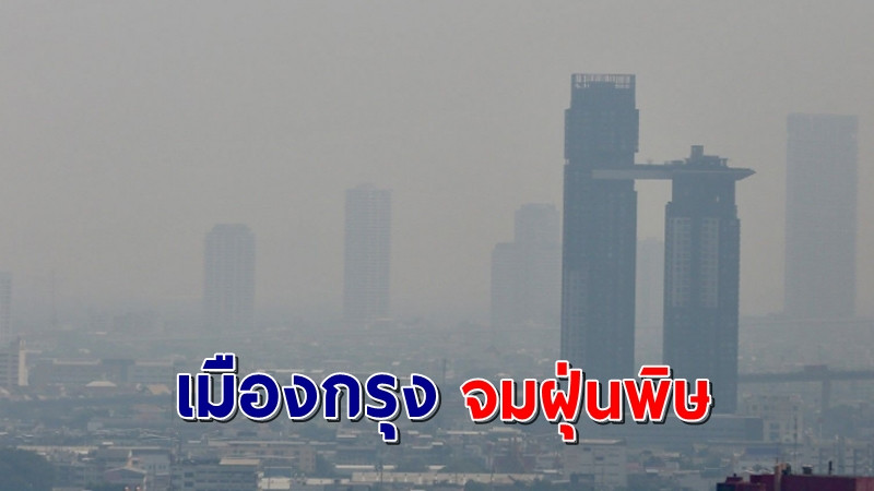 เมืองกรุงจมฝุ่นพิษกว่า 53 สถานี เผยเหตุจราจรติดทำให้อากาศแย่หนัก