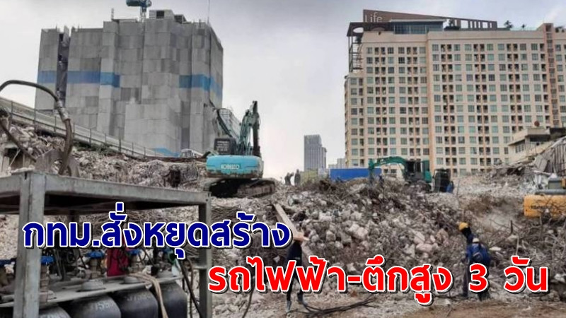 กทม.สั่งหยุดสร้าง "รถไฟฟ้า-ตึกสูง" 3 วันหวังลดฝุ่นพิษ