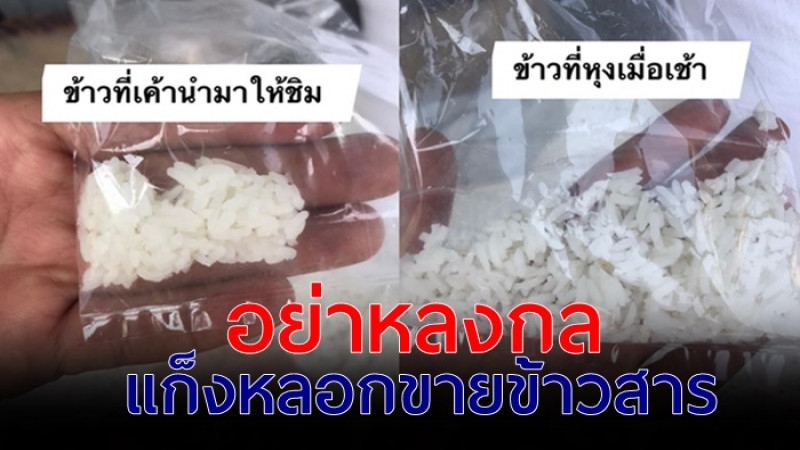 แชร์เตือนภัย ! แก๊งหลอกขายข้าวสาร ราคาถูก กิโลละ 25 บาท