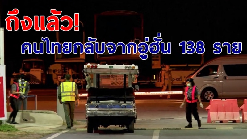 ด่วน! คนไทย 138 คนจากอู่ฮั่น ถึงประเทศไทยแล้ว! ทุกภาคส่วนเร่งปฏิบัติตามขั้นตอนเข้มงวด (คลิป)