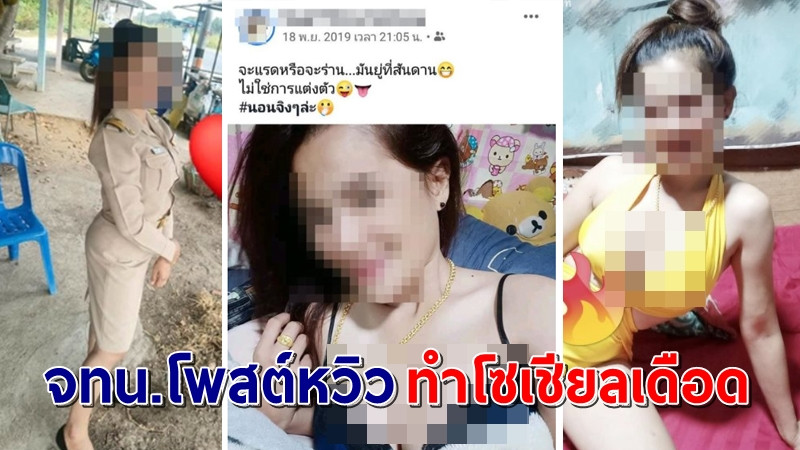 ผู้ช่วยผญบ.สาว โพสต์รูปเซ็กซี่ทำโซเชียลเดือด ถูกตักเตือนหลังมีการร้องเรียน