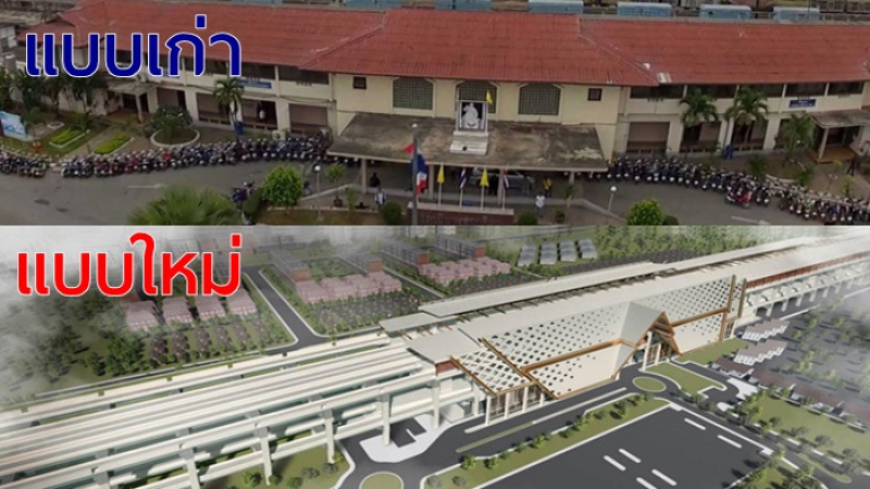 เตรียมพลิกโฉม  "สถานีรถไฟ นครราชสีมา" ยิ่งใหญ่ และทันสมัยที่สุดในอีสาน