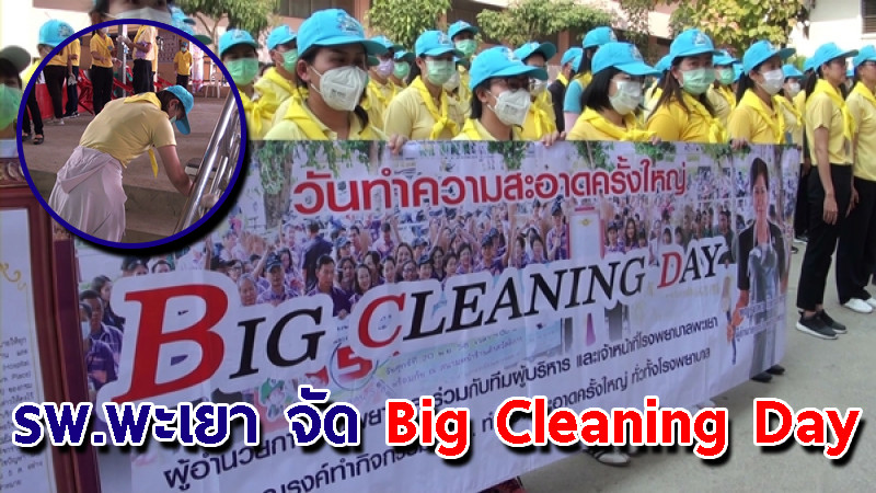 "รพ.พะเยา" จัด Big Cleaning Day เพื่อให้ ปชช. เห็นความสำคัญของการป้องกันควบคุมการระบาดของโรค
