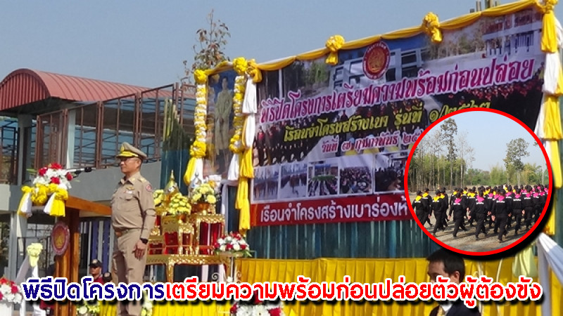 "เรือนจำ จ.พะเยา" จัดพิธีปิดโครงการเตรียมความพร้อมก่อนปล่อยตัวผู้ต้องขัง