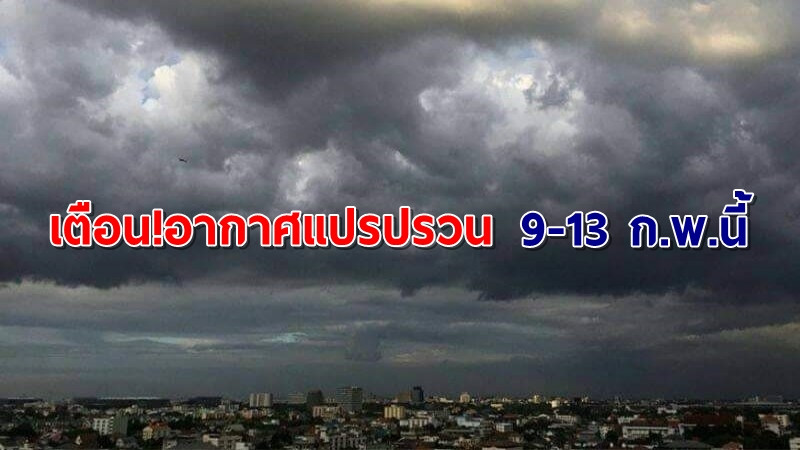 อุตุฯ ประกาศเตือน 9-13 ก.พ.ประเทศไทยอากาศแปรปรวน ฟ้าคะนองก่อนต่อด้วยอากาศหนาว