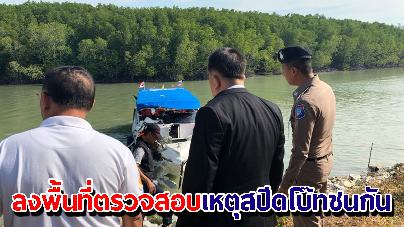 "รองผู้ว่าฯ ภูเก็ต" ลงพื้นที่ตรวจสอบจุดเกิดเหตุเรือสปีดโบ๊ทชนกัน – สั่งเร่งช่วยเหลืออำนวยความสะดวกและสอบสวนหาสาเหตุ