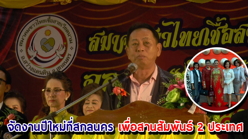 "ชาวไทยเชื้อสายเวียดนาม" จัดงานปีใหม่ที่สกลนครอย่างคึกคัก เพื่อสานสัมพันธ์ 2 ประเทศ