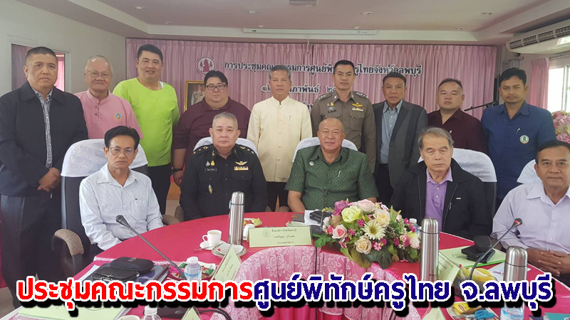 "สกสค.ลพบุรี" จัดประชุมคณะกรรมการศูนย์พิทักษ์ครูไทย จ.ลพบุรี