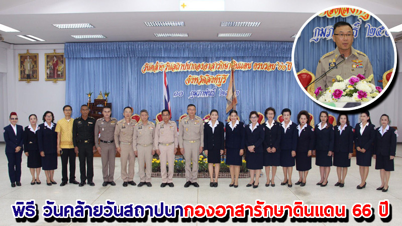 "ผู้ว่าฯ สิงห์บุรี" พิธี วันคล้ายวันสถาปนากองอาสารักษาดินแดน ครบรอบ 66 ปี