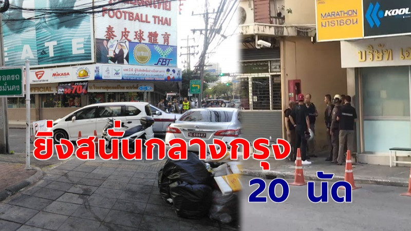 ด่วน ! เกิดเหตุชายคลั่ง "ยิงปืน" สนั่นกลางกรุงกว่า 20 นัด ตร.กำลังปิดล้อมที่เกิดเหตุ !