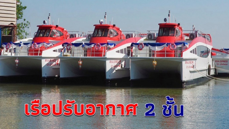 ยลโฉม "เรือติดแอร์" ใหม่เอี่ยม พร้อมวิ่งส่งผดส.สู่ MRT-BTS