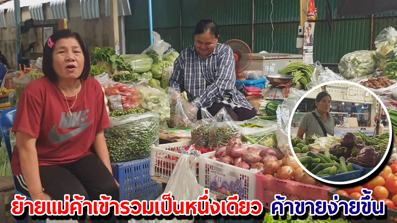 "ตลาดสาธารณะเทศบาล 2" ย้ายแม่ค้าเข้ารวมเป็นหนึ่งเดียว ค้าขายง่ายขึ้น