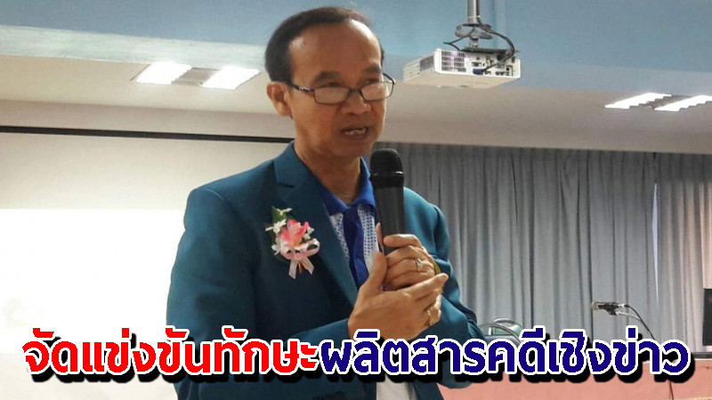 "ราชภัฎจอมบึง" จัดแข่งขันทักษะผลิตสารคดีเชิงข่าว 4 สถาบัน