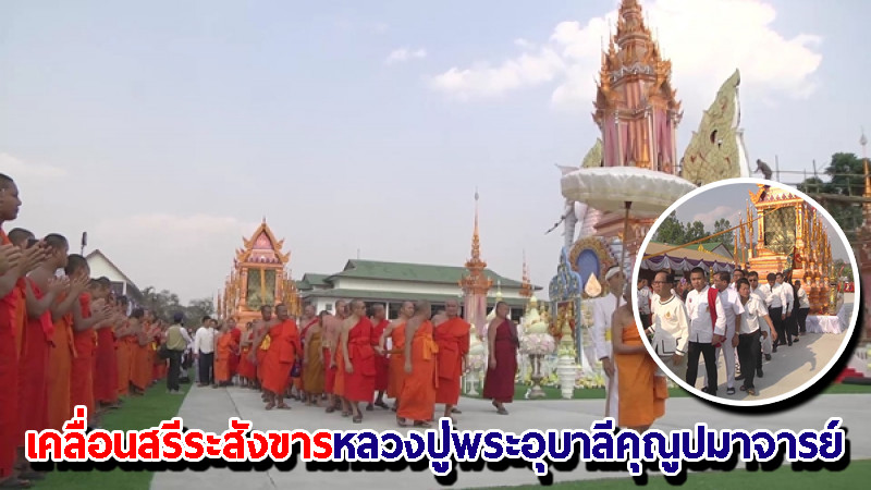 "ศิษยานุศิษย์" ร่วมพิธีเคลื่อนสรีระสังขารหลวงปู่พระอุบาลีคุณูปมาจารย์