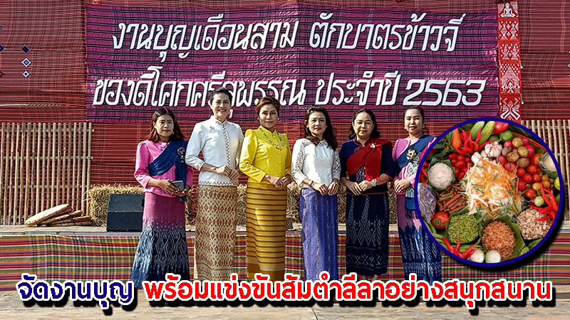 "ชาวอำเภอโคกศรีสุพรรณ" จัดงานบุญเดือน 3 ตักบาตรข้าวจี่ พร้อมแข่งขันส้มตำลีลาอย่างสนุกสนาน