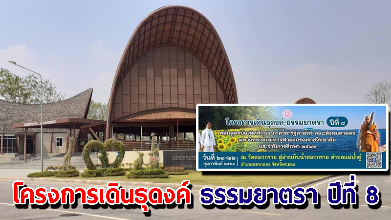 ม.มหาจุฬาลงกรณราชวิทยาลัย จัดโครงการเดินธุดงค์ ธรรมยาตรา ปีที่ 8