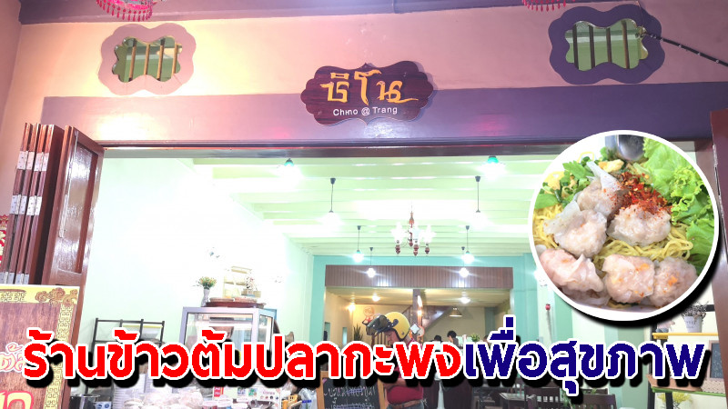 "สาวตรัง" เปิดร้านข้าวต้มปลากะพงเพื่อสุขภาพ