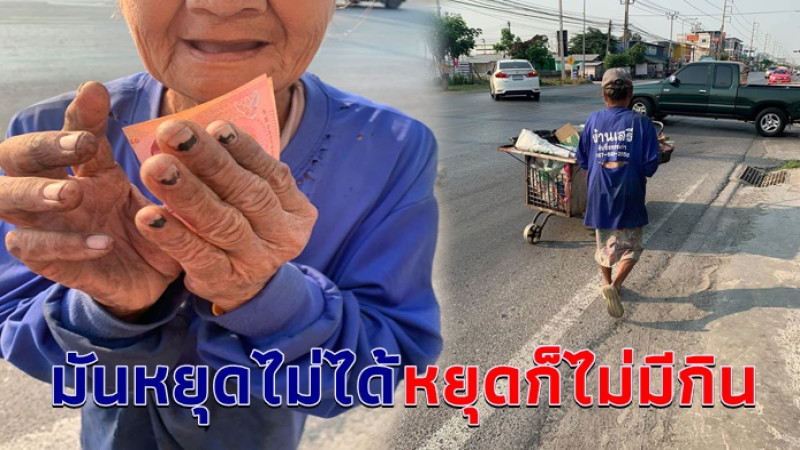 ยายหัวใจแกร่ง 78 ปีแล้ว ยังเดินเก็บขยะขาย แลกเงินประทังชีวิต