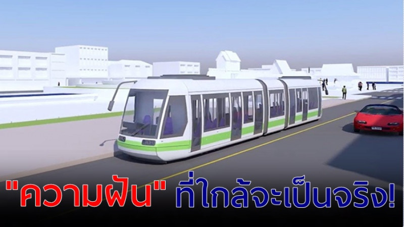 ฝันเป็นจริง! โคราช กำลังจะมีรถไฟฟ้า  ปิดจ็อบศึกษา เสนอบอร์ดปลายปี