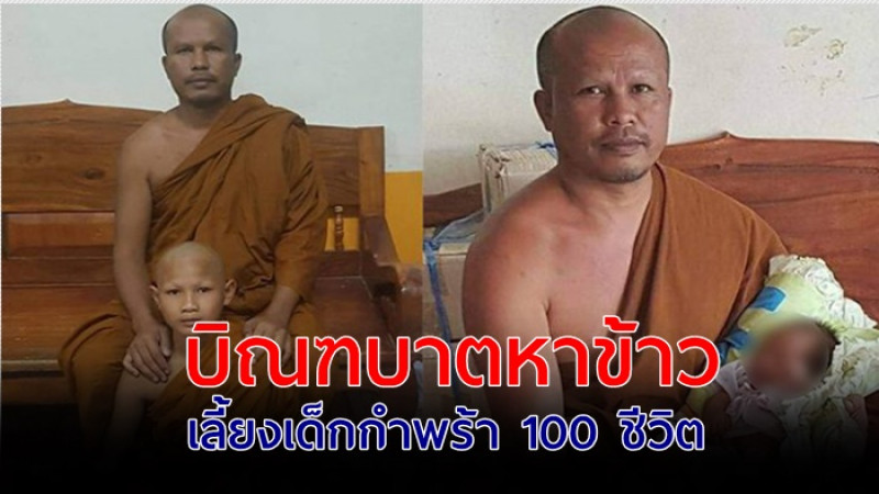 กราบสาธุ! หลวงพ่อ ที่โคราช บิณฑบาตหาข้าว เลี้ยงเด็กกำพร้ากว่า 100 ชีวิต ร่วม20ปี 