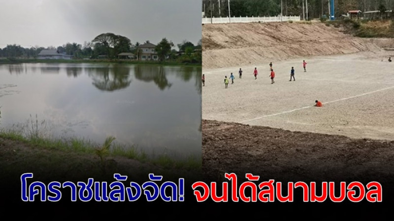โคราชแล้งมาก น้ำแห้งจนได้สนามฟุตบอลมาแทน (ชมภาพ) 