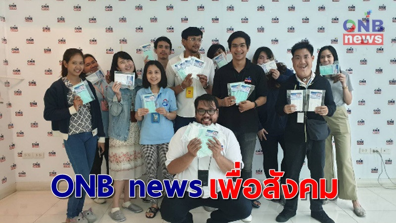 สำนักข่าว ONB news แจกหน้าอนามัยภายใต้โครงการ "ONB news เพื่อสังคม"