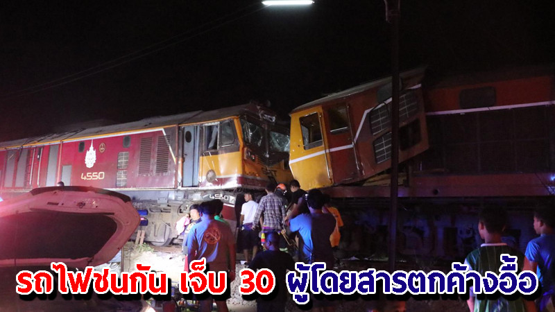 "รถไฟ จ.ราชบุรี" ชนกันสนั่น บาดเจ็บ 30 ราย ผู้โดยสารตกค้างอื้อ